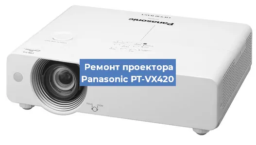 Ремонт проектора Panasonic PT-VX420 в Нижнем Новгороде